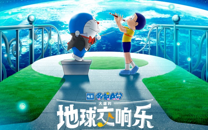 首部音乐主题剧场版《哆啦A梦：大雄的地球交响乐》奏响欢乐之旅