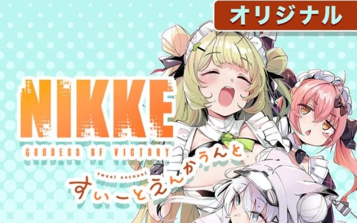 《NIKKE》官方衍生漫画《胜利女神：NIKKE すいーとえんかうんと》全话免费公开