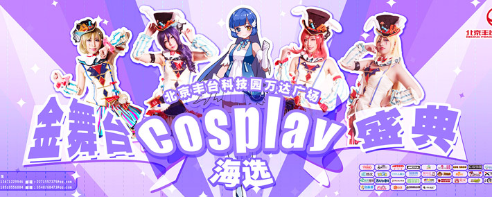 金舞台Cosplay盛典 - 元气之家