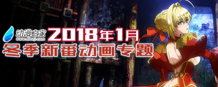 动漫之家2018年1月冬季新番动画专题