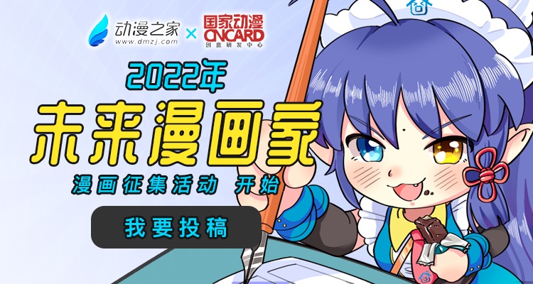 2022“未来漫画家”漫画征稿活动开始了！