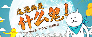 这漫画是什么鬼！2015中元节什么鬼漫画专题