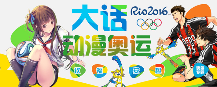 大话动漫奥运 二次元奥运 - 2016里约奥运会 Rio2016